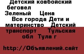 Детский ковбойский беговел Small Rider Ranger (Зеленый) › Цена ­ 2 050 - Все города Дети и материнство » Детский транспорт   . Тульская обл.,Тула г.